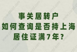 事关居转户,如何查询是否持上海居住证满7年？