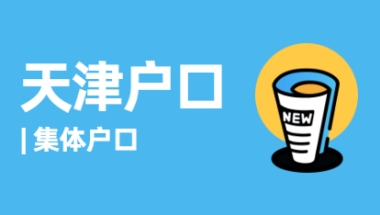 2021年天津户口之应届生集体户口怎么转个人户口？（武清区）