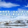 非常民生｜北大、清华本科毕业生 来了就是“上海人”