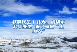 非常民生｜北大、清华本科毕业生 来了就是“上海人”