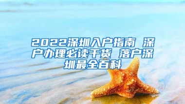 2022深圳入户指南 深户办理必读干货 落户深圳最全百科