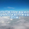 2021年11月上海居转户及人才引进落户人数及趋势分析