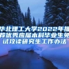 华北理工大学2022年推荐优秀应届本科毕业生免试攻读研究生工作办法