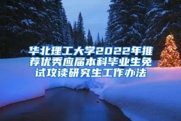 华北理工大学2022年推荐优秀应届本科毕业生免试攻读研究生工作办法