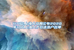 1171位!上海人社局公布2020年10月上海人才引进落户名单