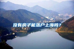 没有房子能落户上海吗？