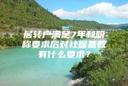 居转户满足7年和职称要求后对社保基数有什么要求？