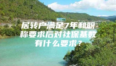 居转户满足7年和职称要求后对社保基数有什么要求？