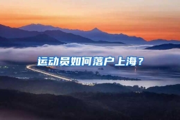 运动员如何落户上海？