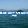 黄浦区居转户五年直接落户吗