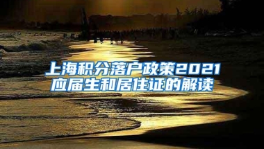 上海积分落户政策2021应届生和居住证的解读