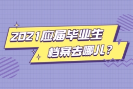 2021年应届毕业生深圳落户后档案派遣指南与接收流程：定向生、委培生