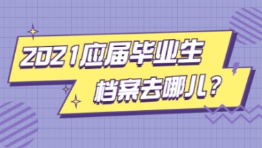 2021年应届毕业生深圳落户后档案派遣指南与接收流程：定向生、委培生