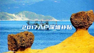 2017入户深圳补贴