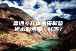 普通专升本考研和普通本科考研一样吗？