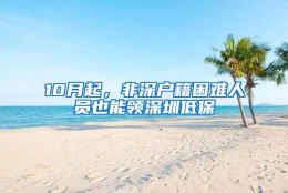 10月起，非深户籍困难人员也能领深圳低保