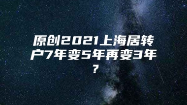 原创2021上海居转户7年变5年再变3年？