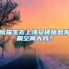 应届生去上海安硕信息发展空间大吗？