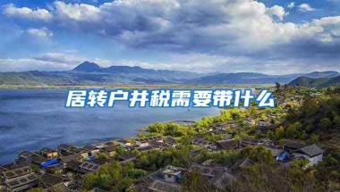 居转户并税需要带什么