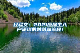 经验文：2021应届生入户深圳的材料和流程！