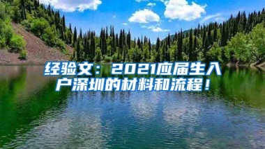 经验文：2021应届生入户深圳的材料和流程！