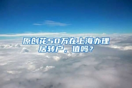 原创花50万在上海办理居转户，值吗？