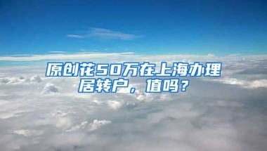 原创花50万在上海办理居转户，值吗？