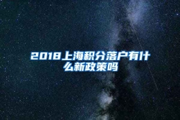 2018上海积分落户有什么新政策吗