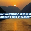 2018年深圳入户能加分的紧缺工种证书有哪些？