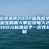 招录本市2022届高校毕业生的用人单位按每人2000元标准给予一次性补贴