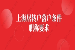 上海居转户落户条件的问题4：我学习的专业和现从事的专业不一致，是否可以申报职称？