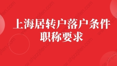 上海居转户落户条件的问题4：我学习的专业和现从事的专业不一致，是否可以申报职称？