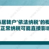 上海居转户‘依法纳税’的概念？没有正常纳税可能直接影响落户