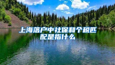 上海落户中社保和个税匹配是指什么