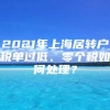 2021年上海居转户税单过低、零个税如何处理？