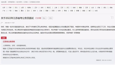 急难愁盼丨江苏应届生公考面试前签三方协议担心资格认定留言获回复：不影响