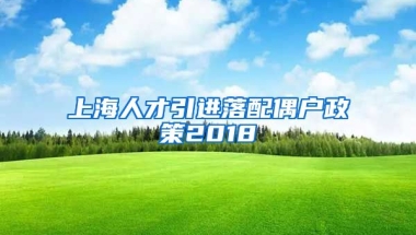 上海人才引进落配偶户政策2018