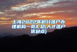 上海2022年积分落户办理机构一览汇总(人才落户优缺点)