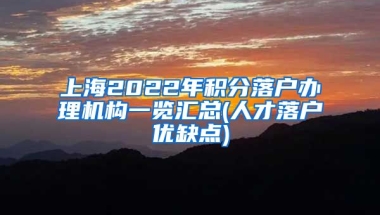 上海2022年积分落户办理机构一览汇总(人才落户优缺点)