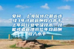 爱问：上海居转户最近连续3年计税薪酬收入高于上年同行业中级技术、技能或者管理岗位年均薪酬收入水平