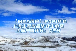 【MBA落户】2021年非上海生源应届毕业生申请上海户籍评分：72分