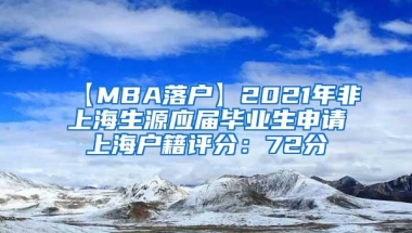 【MBA落户】2021年非上海生源应届毕业生申请上海户籍评分：72分