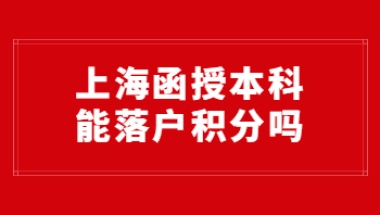 上海函授本科能落户积分吗