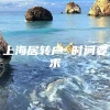 上海居转户 时间要求