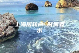 上海居转户 时间要求