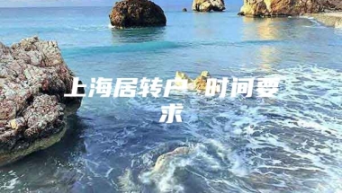 上海居转户 时间要求