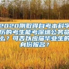 2020刚取得自考本科学历的考生能考深圳公务员么？可否以应届毕业生的身份报名？