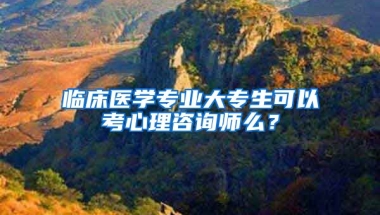 临床医学专业大专生可以考心理咨询师么？