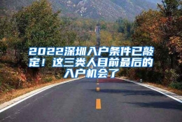 2022深圳入户条件已敲定！这三类人目前最后的入户机会了