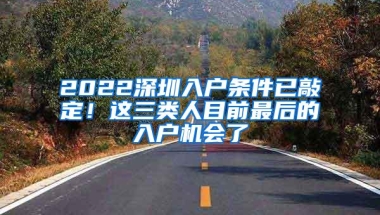 2022深圳入户条件已敲定！这三类人目前最后的入户机会了